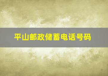 平山邮政储蓄电话号码