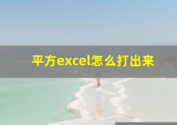 平方excel怎么打出来