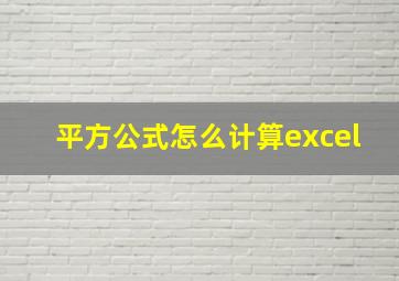 平方公式怎么计算excel