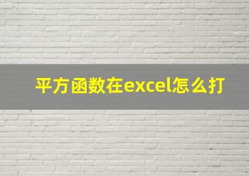 平方函数在excel怎么打