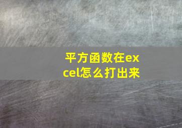 平方函数在excel怎么打出来