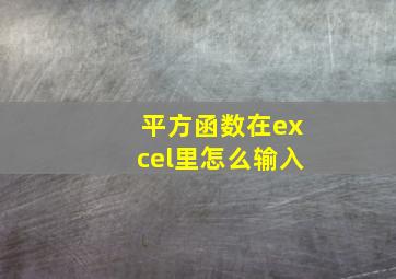 平方函数在excel里怎么输入