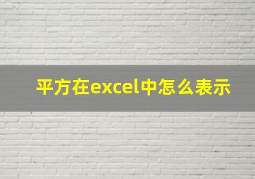 平方在excel中怎么表示