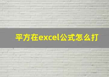 平方在excel公式怎么打