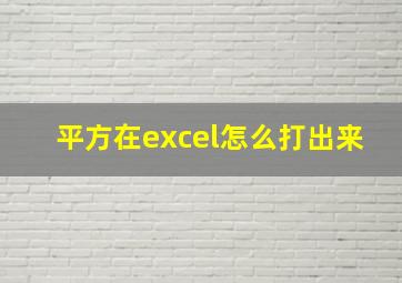 平方在excel怎么打出来