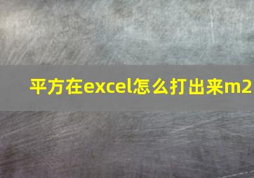 平方在excel怎么打出来m2