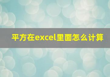 平方在excel里面怎么计算