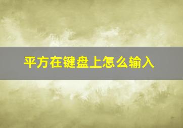 平方在键盘上怎么输入