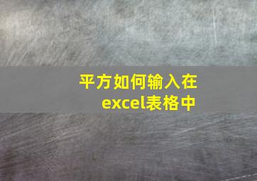 平方如何输入在excel表格中