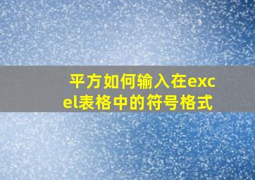 平方如何输入在excel表格中的符号格式