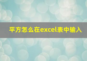 平方怎么在excel表中输入