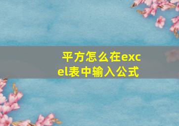 平方怎么在excel表中输入公式