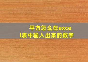 平方怎么在excel表中输入出来的数字