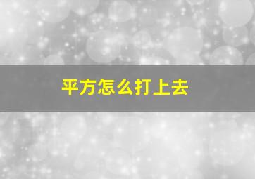 平方怎么打上去