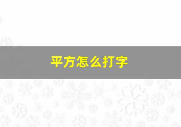 平方怎么打字