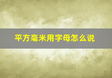 平方毫米用字母怎么说