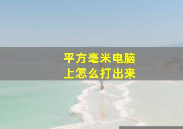 平方毫米电脑上怎么打出来