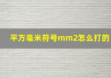 平方毫米符号mm2怎么打的