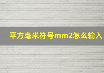 平方毫米符号mm2怎么输入