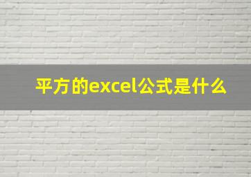 平方的excel公式是什么