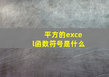 平方的excel函数符号是什么