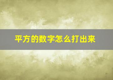 平方的数字怎么打出来