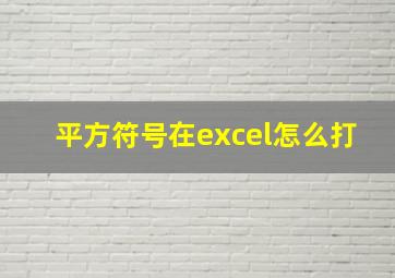 平方符号在excel怎么打