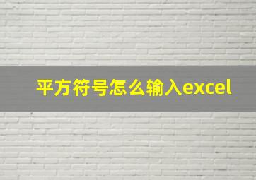 平方符号怎么输入excel