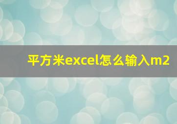 平方米excel怎么输入m2