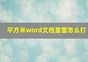 平方米word文档里面怎么打