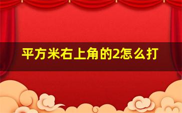 平方米右上角的2怎么打