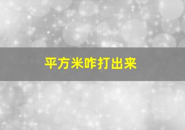 平方米咋打出来