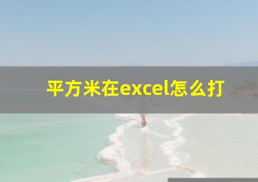 平方米在excel怎么打