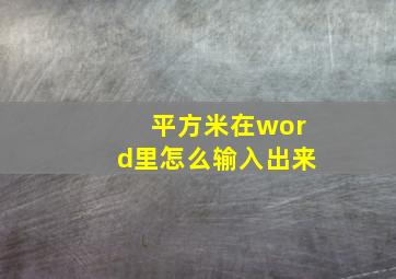 平方米在word里怎么输入出来