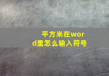 平方米在word里怎么输入符号