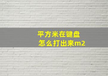 平方米在键盘怎么打出来m2