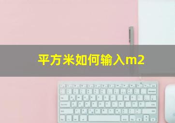 平方米如何输入m2