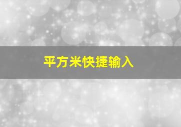 平方米快捷输入