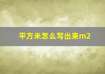 平方米怎么写出来m2