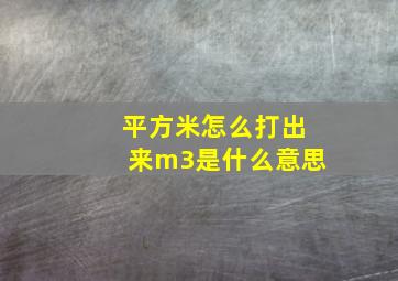 平方米怎么打出来m3是什么意思