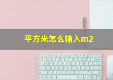 平方米怎么输入m2