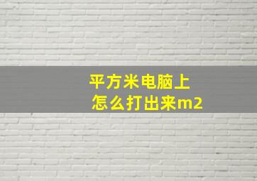 平方米电脑上怎么打出来m2