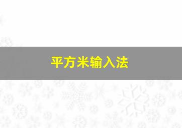 平方米输入法