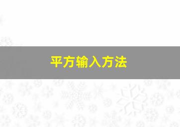 平方输入方法