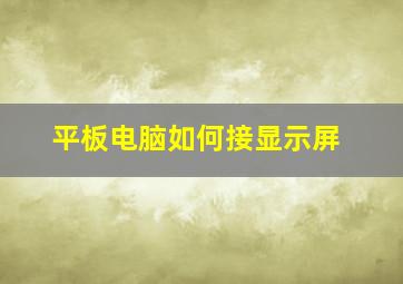 平板电脑如何接显示屏