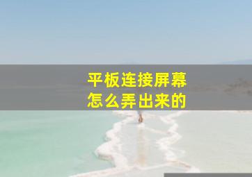 平板连接屏幕怎么弄出来的