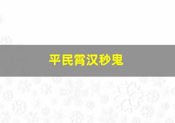 平民霄汉秒鬼