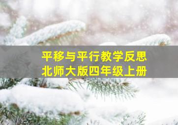 平移与平行教学反思北师大版四年级上册