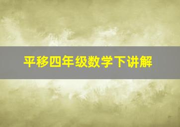 平移四年级数学下讲解