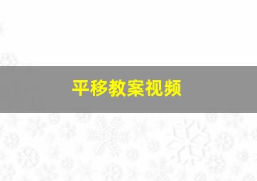 平移教案视频